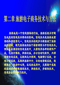 第二章旅游电子商务技术与方法