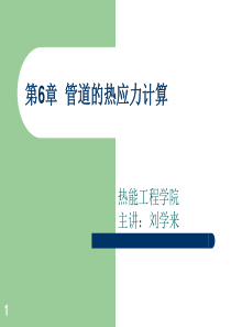 第6章管道的热应力计算