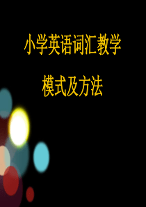 小学英语词汇教学模式及方法