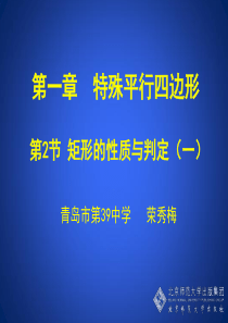 1.2 矩形的性质与判定(一)