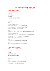 上海市高中地理学科教学基本要求(打印WORD版)