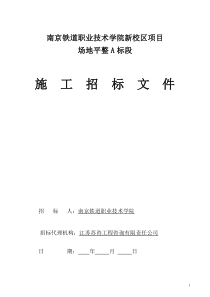 场地平整A标招标文件