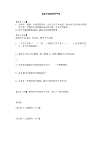 北师大五年级数学下册《露在外面的面》导学案