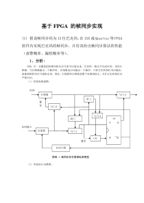 基于FPGA的帧同步实现
