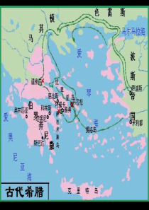 中外设计史-古希腊