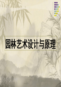 风景园林艺术原理-第3章-园林形式