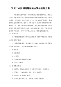 防拥挤踩踏安全演练实施方案