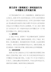 普兰店市涉河违法行为专项整治实施方案