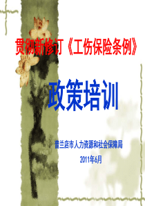 普兰店市贯彻《工伤保险条例》培训课件
