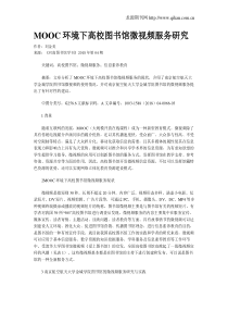 MOOC环境下高校图书馆微视频服务研究