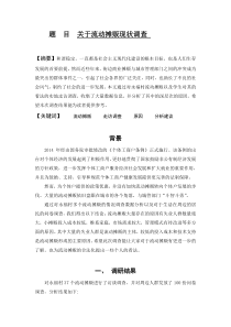 流动摊贩现状分析调查报告