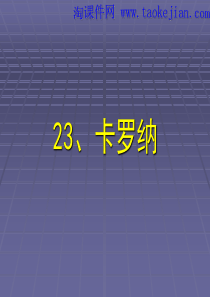 《卡罗纳》 PPT课件 (1) - 人教新课标小学语文四年级上册