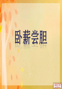 《卧薪尝胆》第二课时精品教案推荐