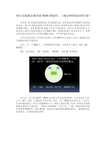 两台无线路由器在做WDS桥接时三地址和四地址的区别