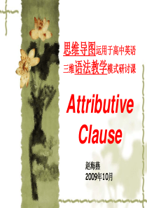 2009年10月公开课思维导图定语从句_new