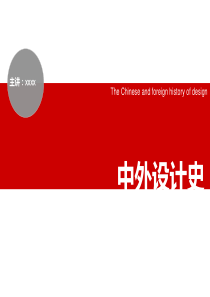 《中外设计史——外国篇》4