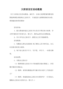 大班语言区活动教案