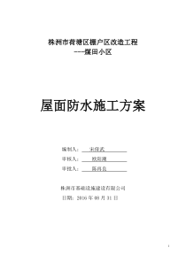 屋面防水改造施工方案