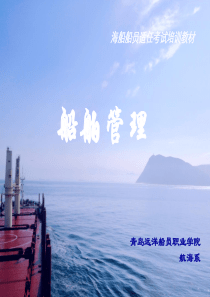 第一节 船舶安全生产规章