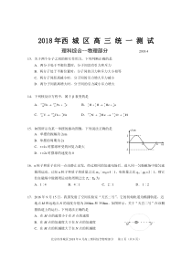 2018北京西城高三一模物理及参考答案2018.4.