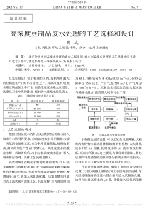 高浓度豆制品废水处理的工艺选择和设计