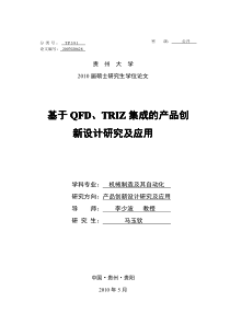 基于QFD、TRIZ集成的产品创新设计研究及应用