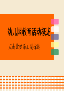 幼儿园教育活动概述