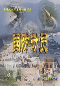 国防动员.ppt-----已自动恢复