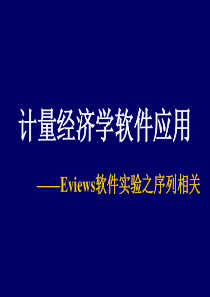 计量经济学Eviews软件应用5---【序列相关】--1次课