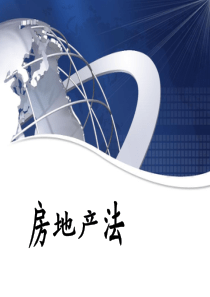 房地产法课件