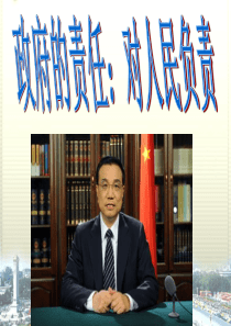 必修二政治生活政府的责任：对人民负责-课件