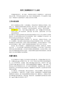 软件工程课程设计心得总结