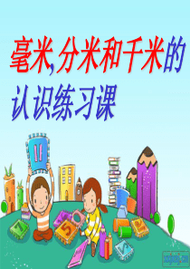 毫米分米和千米的认识练习课
