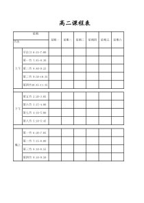 高中课程表模板