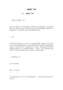 旅游推广方案