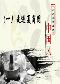 旅游文化项目二任务一走进历代王朝 夏商周