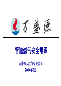 燃气安全教育PPT