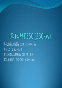 雾化器F350-(260kw)