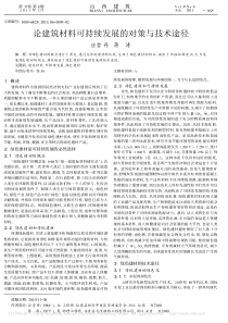 论建筑材料可持续发展的对策与技术途径