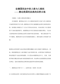 论德国民法中的人格与人格权――兼论我国民法典的应然立场