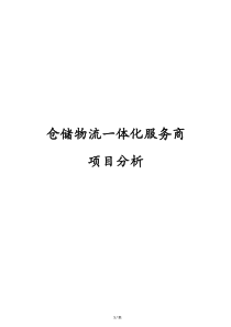 仓储物流项目方案设计