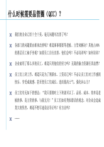 QCC什么时候需要品管圈(2)