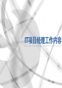 IT项目经理工作内容