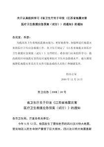 关于认真组织学习省卫生厅关于印发江苏省地震灾害
