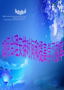 中学生如何合理安排时间和提高学习效率1