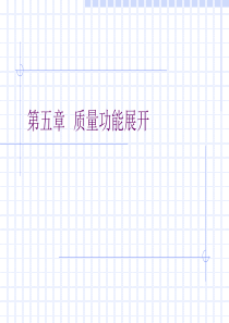 第五章质量功能展开(1)