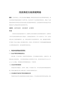 浅谈高校无线局域网络