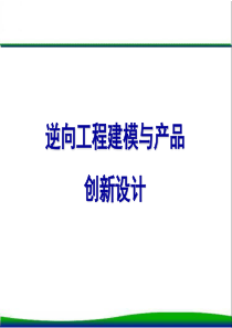 第一章--逆向建模概论