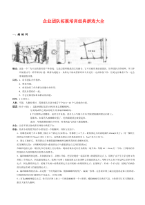 企业团队拓展培训经典游戏大全