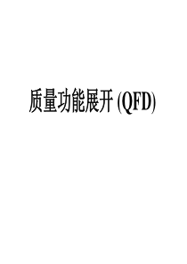 质量功能展开 (QFD)